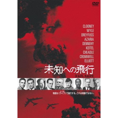 FAIL SAFE 未知への飛行 DVD | 