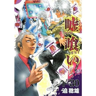 迫稔雄 嘘喰い 30 COMIC | 