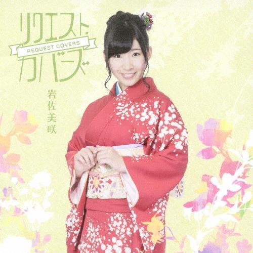 岩佐美咲 リクエスト・カバーズ＜通常盤＞ CD | 