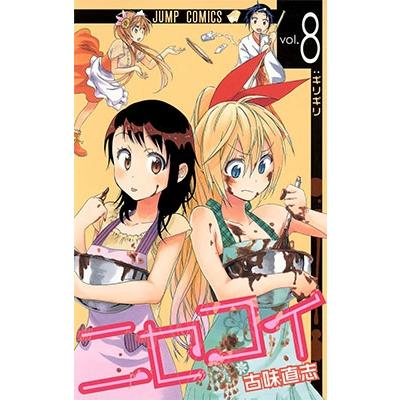 古味直志 ニセコイ 8 COMIC | 