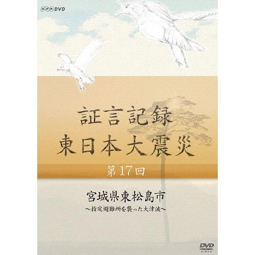 証言記録 東日本大震災 第17回 宮城県東松島市 〜指定避難所を襲った大津波〜 DVD | 
