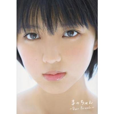 真野恵里菜 真野恵里菜 写真集 「まのちゃん 〜Dear Friends〜」 Book | 