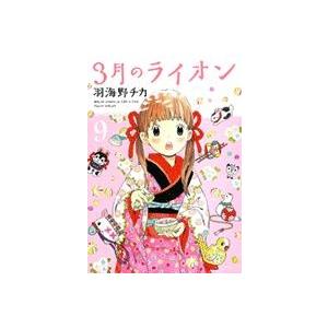 羽海野チカ 3月のライオン 9 COMIC | 
