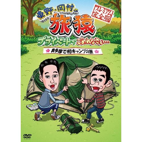 東野幸治 東野・岡村の旅猿 プライベートでごめんなさい… 奥多摩で初キャンプの旅 プレミアム完全版 DVD | 