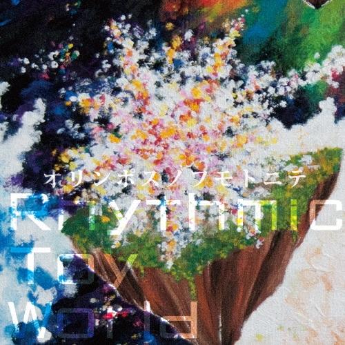 Rhythmic Toy World オリンポスノフモトニテ CD | 