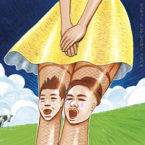 どぶろっく もしかしてだけど、アルバム ［CD+DVD］ CD | 