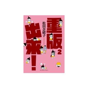 松田奈緒子 重版出来! (2) COMIC | 
