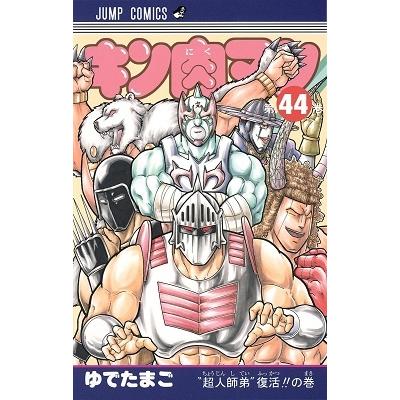 ゆでたまご キン肉マン 44 COMIC | 