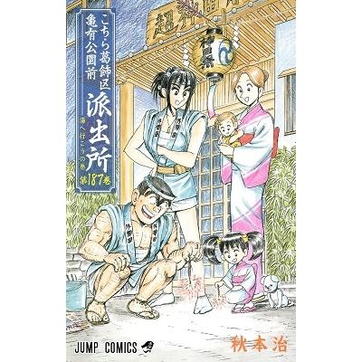 秋本治 こちら葛飾区亀有公園前派出所 187 COMIC | 