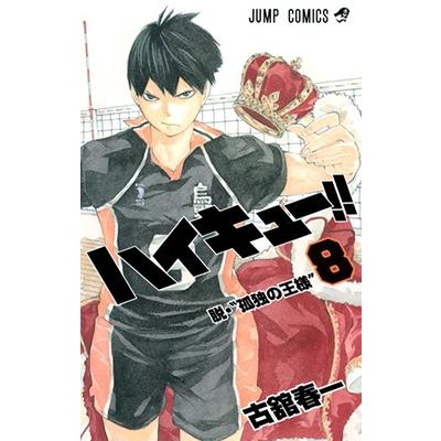 古舘春一 ハイキュー!! 8 COMIC | 