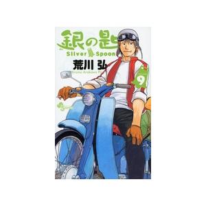 荒川弘 銀の匙 Silver Spoon (9) COMIC | 