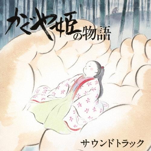 久石譲 かぐや姫の物語 サウンドトラック CD | 