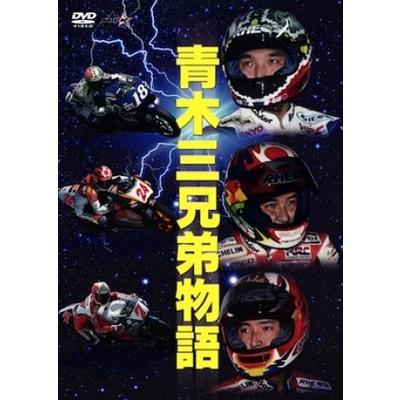 青木三兄弟 -疾走- 頂点をめざして DVD｜tower