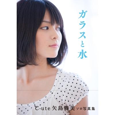 矢島舞美 ℃-ute 矢島舞美 写真集 『ガラスと水』 Book | 