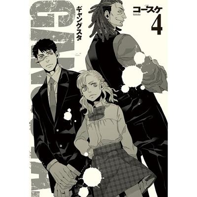 コースケ GANGSTA. 4 COMIC | 