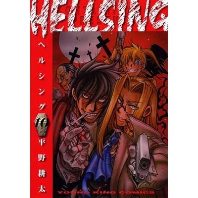 平野耕太 HELLSING 10 (10巻) COMIC | 
