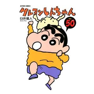 臼井儀人 クレヨンしんちゃん Volume50 アクションコミックス COMIC | 