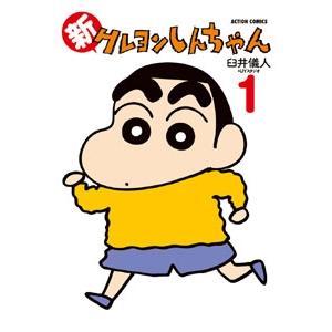 臼井儀人 新クレヨンしんちゃん 1 COMIC | 
