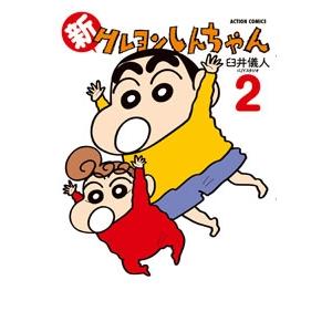 臼井儀人 新クレヨンしんちゃん 2 COMIC | 