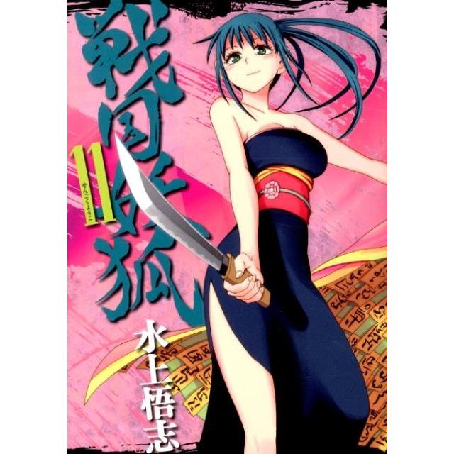 水上悟志 戦国妖狐 11 COMIC | 