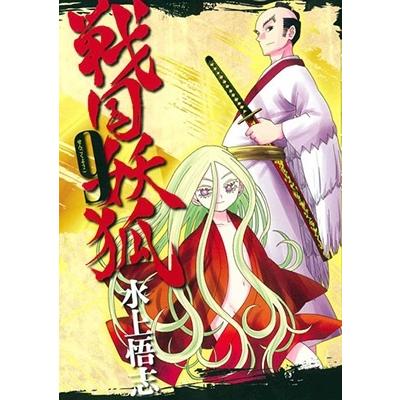 水上悟志 戦国妖狐 9 COMIC | 