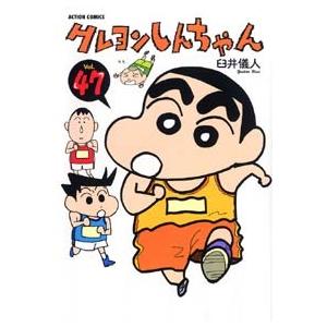 臼井儀人 クレヨンしんちゃん 47 COMIC | 
