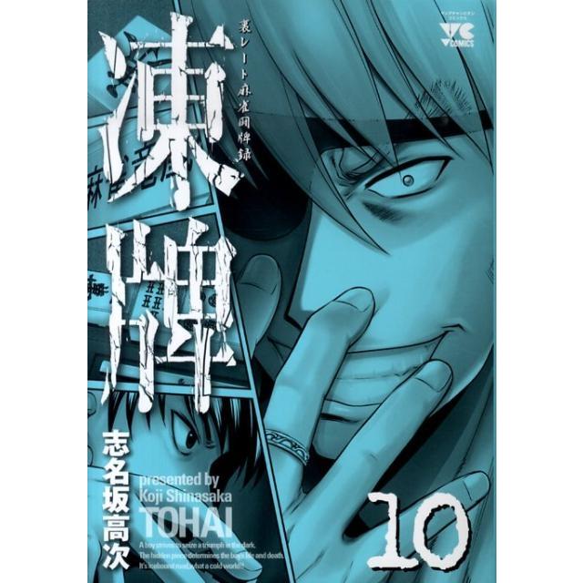 志名坂高次 凍牌 10 COMIC | 