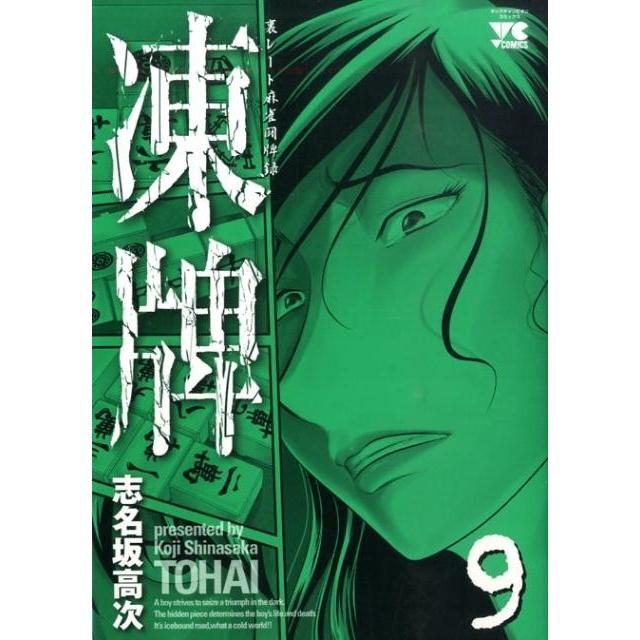 志名坂高次 凍牌 9 COMIC | 