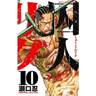 瀬口忍 囚人リク 10 少年チャンピオン・コミックス COMIC | 