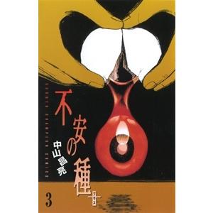 中山昌亮 不安の種+ 3 少年チャンピオン・コミックス COMIC | 
