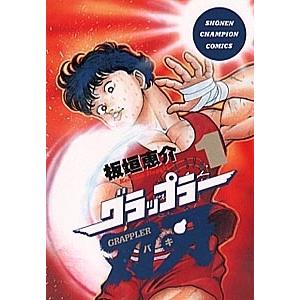 板垣恵介 グラップラー刃牙 1 少年チャンピオン・コミックス COMIC | 