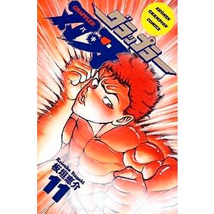 板垣恵介 グラップラー刃牙 11 COMIC | 