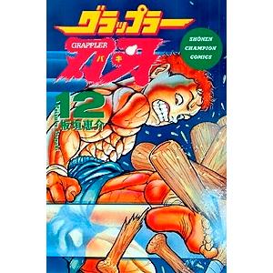 板垣恵介 グラップラー刃牙 12 COMIC | 