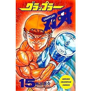 板垣恵介 グラップラー刃牙 15 COMIC | 