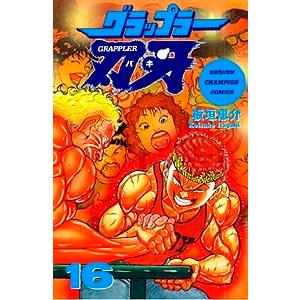 板垣恵介 グラップラー刃牙 16 少年チャンピオン・コミックス COMIC | 