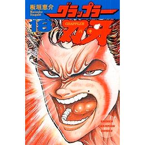 板垣恵介 グラップラー刃牙 18 COMIC | 