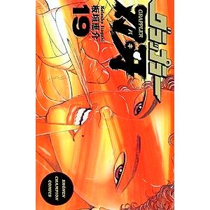 板垣恵介 グラップラー刃牙 19 COMIC | 