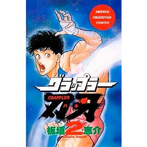 板垣恵介 グラップラー刃牙 2 COMIC | 
