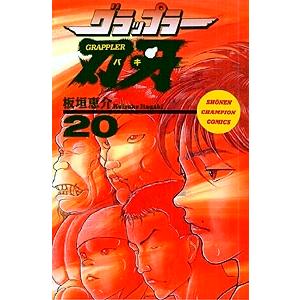 板垣恵介 グラップラー刃牙 20 COMIC | 