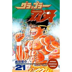 板垣恵介 グラップラー刃牙 21 COMIC | 