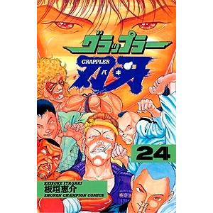 板垣恵介 グラップラー刃牙 24 COMIC | 