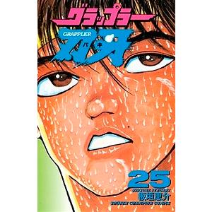 板垣恵介 グラップラー刃牙 25 COMIC | 
