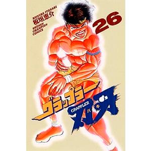 板垣恵介 グラップラー刃牙 26 COMIC | 