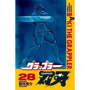 板垣恵介 グラップラー刃牙 28 COMIC | 