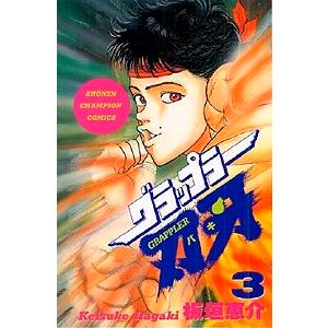 板垣恵介 グラップラー刃牙 3 COMIC | 