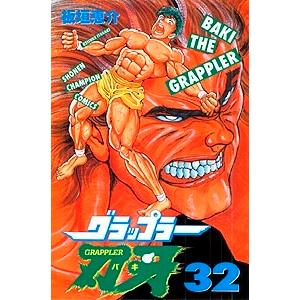 板垣恵介 グラップラー刃牙 32 COMIC | 