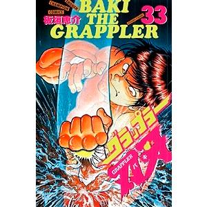 板垣恵介 グラップラー刃牙 33 COMIC | 