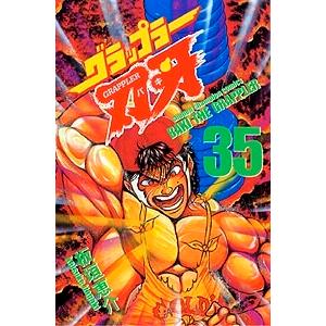 板垣恵介 グラップラー刃牙 35 COMIC | 