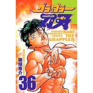 板垣恵介 グラップラー刃牙 36 COMIC | 