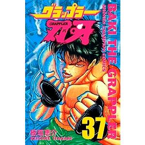 板垣恵介 グラップラー刃牙 37 COMIC | 